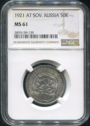 50 копеек 1921 (в слабе)