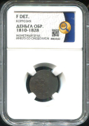 Деньга 1810-1828 (в слабе)