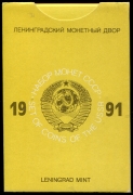 Годовой набор монет СССР 1991 (в тверд  п/у)
