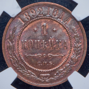 Копейка 1892 (в слабе) СПБ