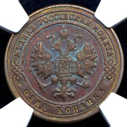 Копейка 1900 (в слабе) СПБ