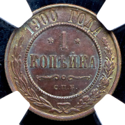 Копейка 1900 (в слабе) СПБ