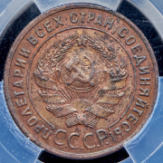 Копейка 1925 (в слабе)