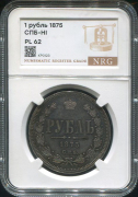 Рубль 1875 (в слабе)