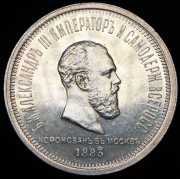 Рубль 1883 "Коронационный" ЛШ