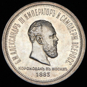Рубль 1883 "Коронационный"
