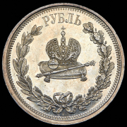 Рубль 1883 "Коронационный"