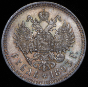 Рубль 1893 (АГ)