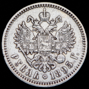 Рубль 1895 (АГ)