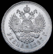 Рубль 1897 (**)