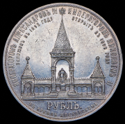 Рубль 1898 "В память открытия памятника Александру II в Москве" (АГ)