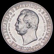 Рубль 1898 "В память открытия памятника Александру II в Москве"