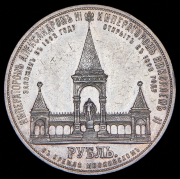 Рубль 1898 "В память открытия памятника Александру II в Москве"