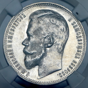 Рубль 1899 (в слабе) (ФЗ)