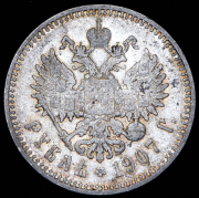 Рубль 1907 (ЭБ)