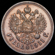 Рубль 1911 (ЭБ)