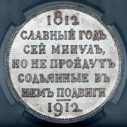 Рубль 1912 "Сей славный год" (в слабе) (ЭБ)