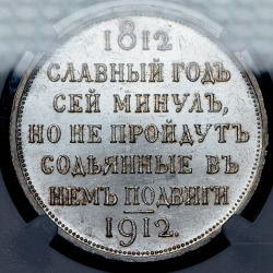 Рубль 1912 "Сей славный год" (в слабе)