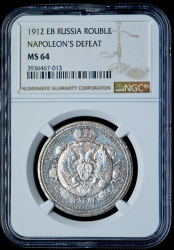 Рубль 1912 "Сей славный год" (в слабе)