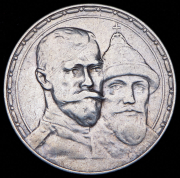 Рубль 1913 "300-летие царствования Дома Романовых" (ВС)