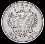 Рубль 1913 "300-летие царствования Дома Романовых" (ВС)
