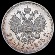Рубль 1915 (ВС)