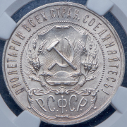 Рубль 1922 (в слабе) (ПЛ)