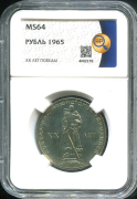 Рубль 1965 "XX лет Победы" (в слабе)