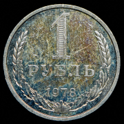 Рубль 1978