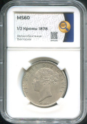 1/2 кроны 1878 (Великобритания) (в слабе)