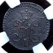 1/4 копейки 1843 (в слабе) СМ