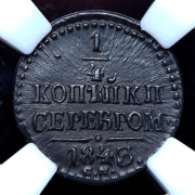 1/4 копейки 1843 (в слабе) СМ