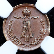 1/4 копейки 1873 (в слабе) ЕМ