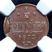 1/4 копейки 1873 (в слабе) ЕМ