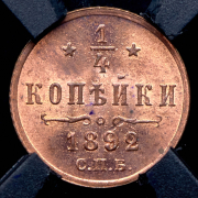 1/4 копейки 1892 (в слабе) СПБ