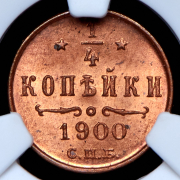 1/4 копейки 1900 СПБ