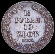 1,5 рубля - 10 злотых 1833 НГ