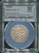 1 кран 1827 (Персия) (в слабе)