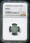 10 копеек 1902 (в слабе)