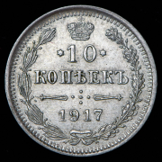 10 копеек 1917 ВС