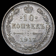 10 копеек 1917 ВС