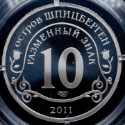 10 разменных знаков "Остров Шпицберген. Авария на АС "Фукусима" 2011 СПМД
