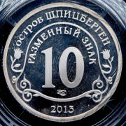 10 разменных знаков "Остров Шпицберген. Взрыв метеорита над Челябинском" 2013 СПМД