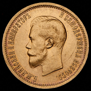 10 рублей 1899 (АГ)