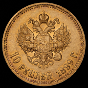 10 рублей 1899 (АГ)
