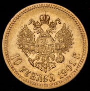 10 рублей 1901 (ФЗ)