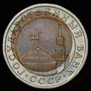 10 рублей 1991 ЛМД (брак: смещение вставки)