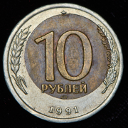 10 рублей 1991 ЛМД (брак: смещение вставки)