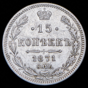 15 копеек 1871 СПБ-НI