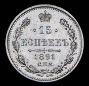 15 копеек 1891 СПБ-АГ